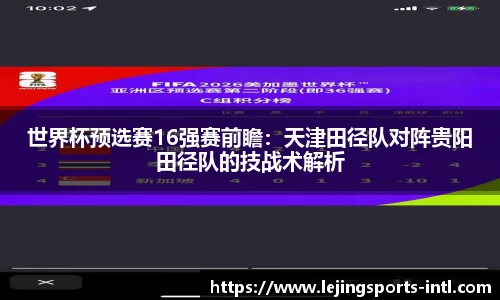 世界杯预选赛16强赛前瞻：天津田径队对阵贵阳田径队的技战术解析