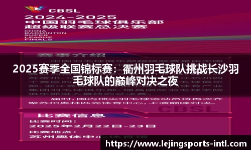 2025赛季全国锦标赛：衢州羽毛球队挑战长沙羽毛球队的巅峰对决之夜