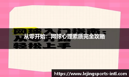 从零开始：网球心理素质完全攻略