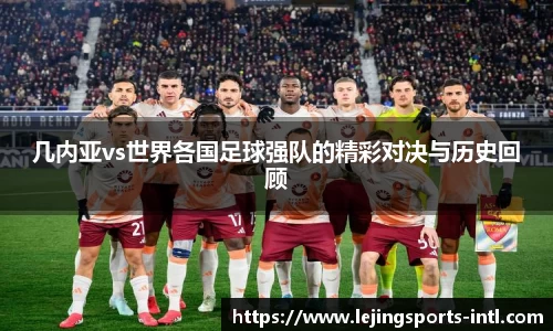 几内亚vs世界各国足球强队的精彩对决与历史回顾