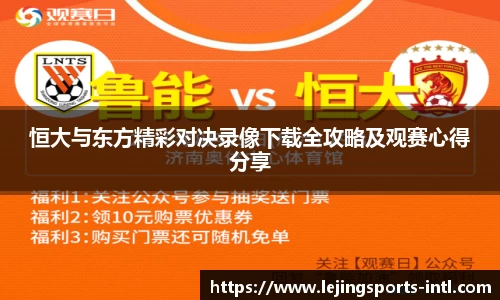 恒大与东方精彩对决录像下载全攻略及观赛心得分享
