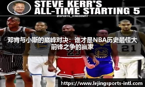 邓肯与小斯的巅峰对决：谁才是NBA历史最佳大前锋之争的赢家