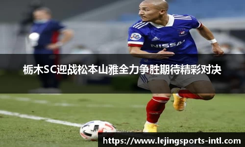 栃木SC迎战松本山雅全力争胜期待精彩对决