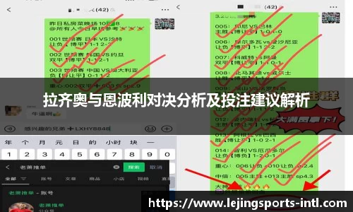 拉齐奥与恩波利对决分析及投注建议解析