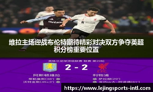 维拉主场迎战布伦特期待精彩对决双方争夺英超积分榜重要位置